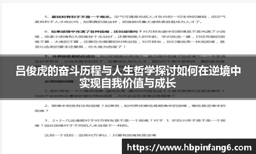 吕俊虎的奋斗历程与人生哲学探讨如何在逆境中实现自我价值与成长