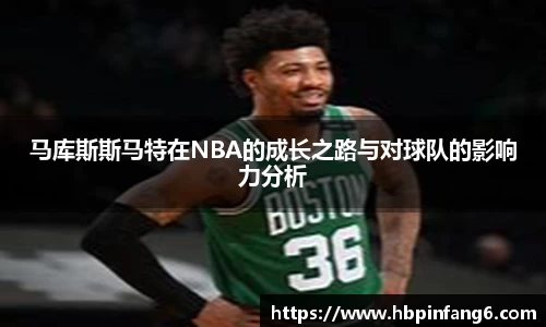 马库斯斯马特在NBA的成长之路与对球队的影响力分析
