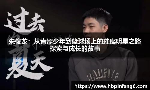 朱俊龙：从青涩少年到篮球场上的璀璨明星之路探索与成长的故事