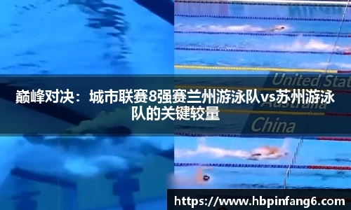 巅峰对决：城市联赛8强赛兰州游泳队vs苏州游泳队的关键较量