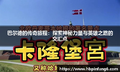 巴尔德的传奇旅程：探索神秘力量与英雄之路的交汇点