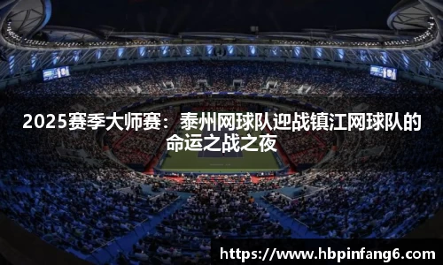 2025赛季大师赛：泰州网球队迎战镇江网球队的命运之战之夜