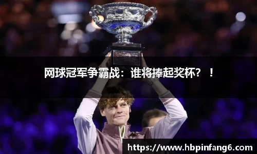 网球冠军争霸战：谁将捧起奖杯？ !