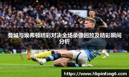 曼城与埃弗顿精彩对决全场录像回放及精彩瞬间分析