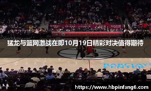 猛龙与篮网激战在即10月19日精彩对决值得期待
