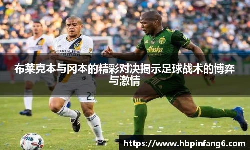 布莱克本与冈本的精彩对决揭示足球战术的博弈与激情