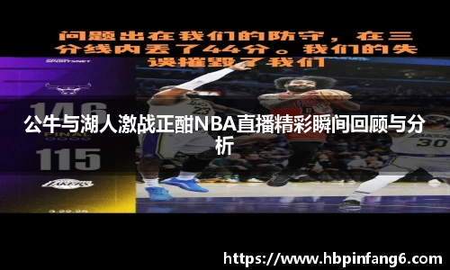 公牛与湖人激战正酣NBA直播精彩瞬间回顾与分析