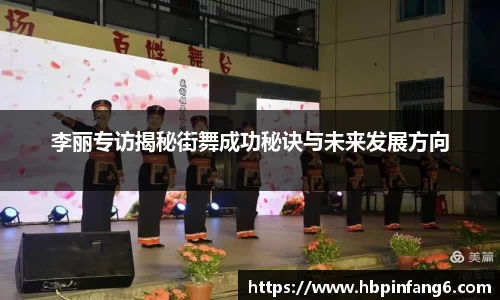 李丽专访揭秘街舞成功秘诀与未来发展方向