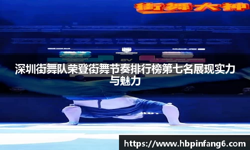 深圳街舞队荣登街舞节奏排行榜第七名展现实力与魅力