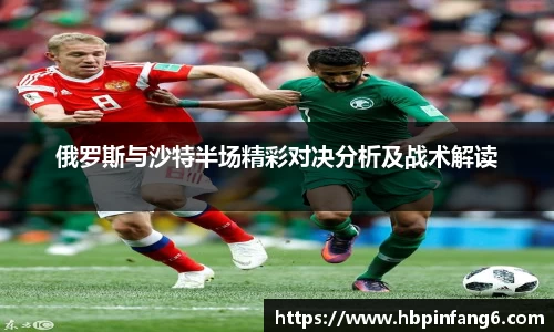 俄罗斯与沙特半场精彩对决分析及战术解读