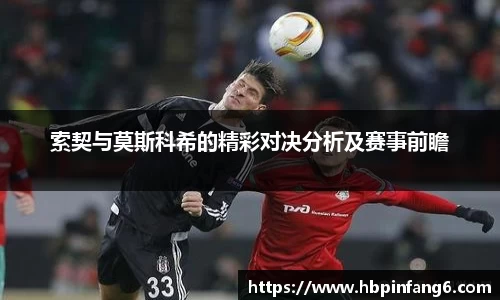 索契与莫斯科希的精彩对决分析及赛事前瞻