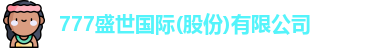 777盛世国际